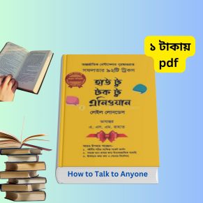 হাউ টু টক টু এনিওয়ান বাংলা pdf ডাউনলোড