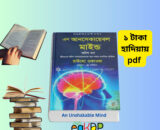 An Unshakable Mind PDF _ এন আনসেকায়েবল মাইন্ড অটল মন