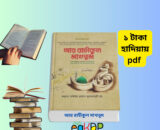Ar Rahikul Makhtum Bangla PDF_আর রাহীকুল মাখতূম pdf