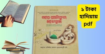 Ar Rahikul Makhtum Bangla PDF_আর রাহীকুল মাখতূম pdf