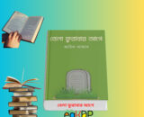Bela Furabar Age বেলা ফুরাবার আগে
