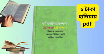 Communication Know Tension pdf _ কমিউনিকেশন নো টেনশন