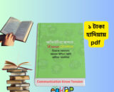 Communication Know Tension pdf _ কমিউনিকেশন নো টেনশন