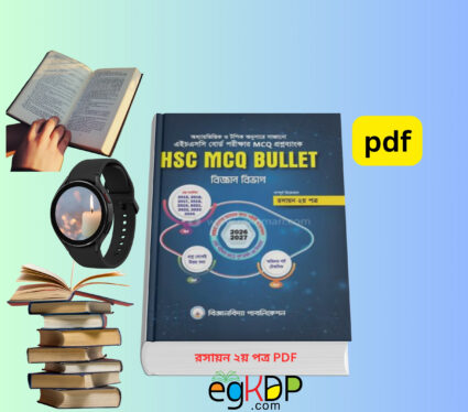 HSC Chemistry 2nd Paper MCQ PDF with Answers এইচএসসি এমসিকিউ বুলেট রসায়ন ২য় পত্র