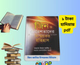 Jin Jatir Bismoykor Itihas PDF_জিন জাতির বিস্ময়কর ইতিহাস pdf free download
