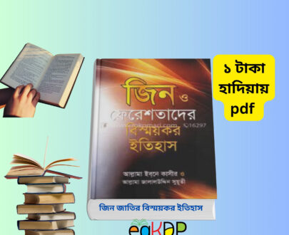 Jin Jatir Bismoykor Itihas PDF_জিন জাতির বিস্ময়কর ইতিহাস pdf free download