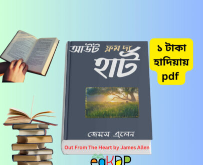 Out From The Heart James Allen pdf _অ্যাস আ ম্যান থিংকথ PDF download
