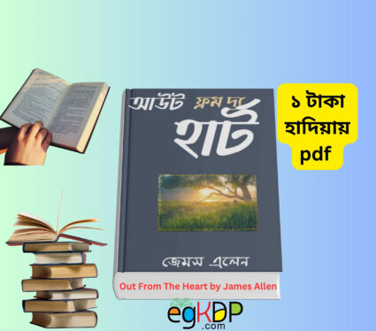 Out From The Heart James Allen pdf _অ্যাস আ ম্যান থিংকথ PDF download