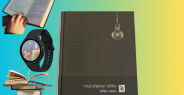 Paradoxical Sajid 2 PDF | প্যারাডক্সিক্যাল সাজিদ ২ | আরিফ আজাদ