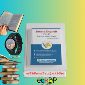 Smart Way to Learn English স্মার্ট ইংলিশ স্মার্ট ওয়ে টু লার্ন ইংলিশ ১ম খণ্ড (1)
