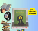 Stress Management PDF স্ট্রেস ম্যানেজমেন্ট PDF রিভিউ স্ট্রেস ম্যানেজমেন্ট জে আলী stress management pdf free download