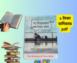 The Miracles of Your Mind PDF _দ্য মিরাকলস অফ ইয়োর মাইন্ড