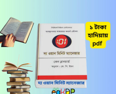 The One Minute Manager Bangla PDF