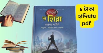 The Secret The Hero pdf দ্য সিক্রেট - দ্য হিরো