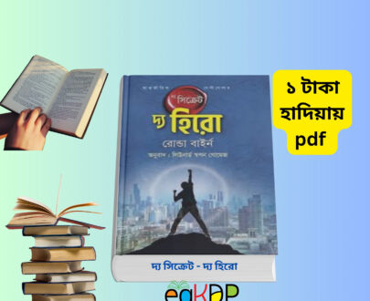 The Secret The Hero pdf দ্য সিক্রেট - দ্য হিরো