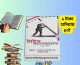 Time Management Book PDF _ টাইম ম্যানেজমেন্ট বই pdf free download