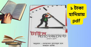 Time Management Book PDF _ টাইম ম্যানেজমেন্ট বই pdf free download