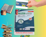 University Admission Math | বিশ্ববিদ্যালয় ভর্তি ম্যাথ সাজেশন । রিভিউ