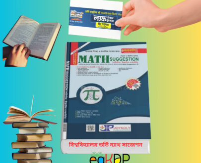 University Admission Math | বিশ্ববিদ্যালয় ভর্তি ম্যাথ সাজেশন । রিভিউ