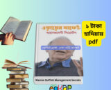 Warren Buffett Management Secrets PDF _ ওরেন বাফেট