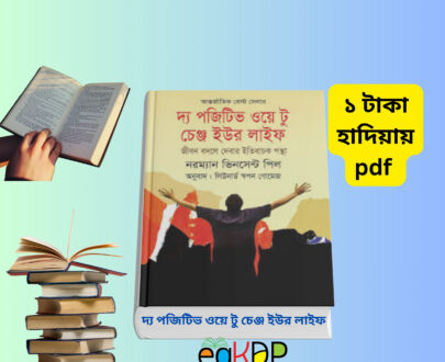 The Positive Way to Change Your Life pdf ।_দ্য পজিটিভ ওয়ে টু চেঞ্জ ইউর লাইফ