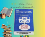 smart facebook marketing book_স্মার্ট ফেসবুক মার্কেটিং pdf