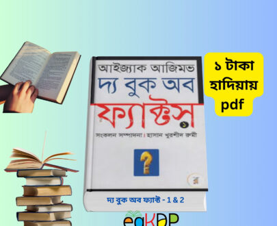 the book of facts pdf_দ্য বুক অব ফ্যাক্ট - 1 & 2