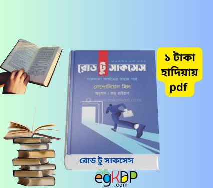 রোড টু সাকসেস pdf download