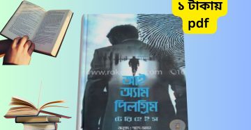 আই এম পিলগ্রিম