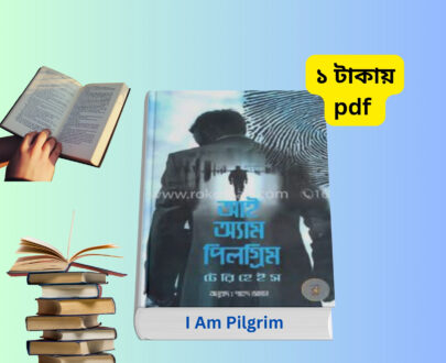আই এম পিলগ্রিম