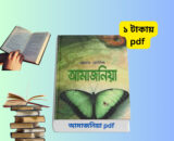 আমাজনিয়া pdf