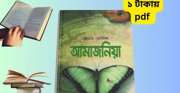 আমাজনিয়া pdf