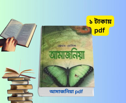 আমাজনিয়া pdf