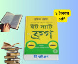 ইট দ্যাট ফ্রগ