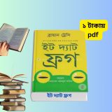 ইট দ্যাট ফ্রগ