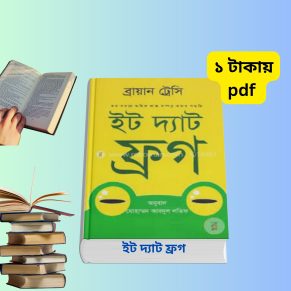 ইট দ্যাট ফ্রগ