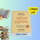 এটমিক হেবিটস