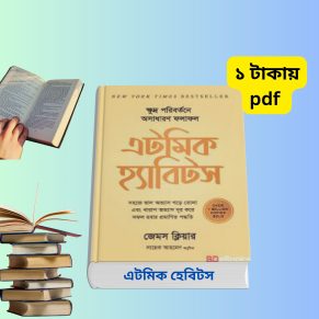 এটমিক হেবিটস