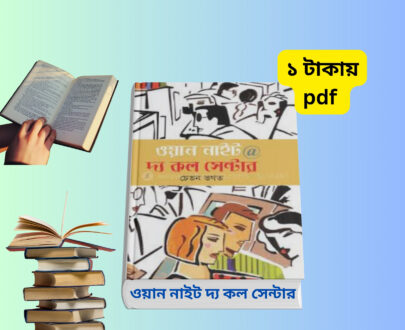 ওয়ান নাইট @ দ্য কল সেন্টার | চেতন ভগত | বই রিভিউ