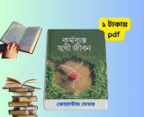 কর্মব্যস্ত সুখী জীবন pdf | ব্যস্ত জীবনে সুখ ও মেডিটেশনের কৌশল | বই রিভিউ