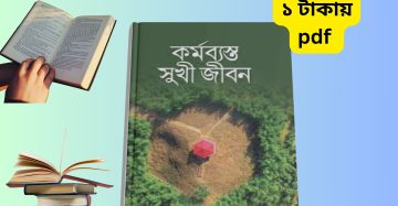 কর্মব্যস্ত সুখী জীবন pdf | ব্যস্ত জীবনে সুখ ও মেডিটেশনের কৌশল | বই রিভিউ