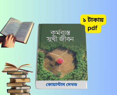 কর্মব্যস্ত সুখী জীবন pdf | ব্যস্ত জীবনে সুখ ও মেডিটেশনের কৌশল | বই রিভিউ