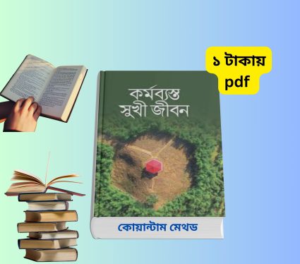 কর্মব্যস্ত সুখী জীবন pdf | ব্যস্ত জীবনে সুখ ও মেডিটেশনের কৌশল | বই রিভিউ