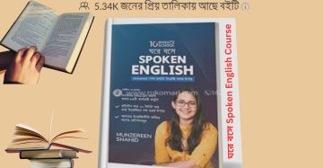 ঘরে বসে Spoken English Munzereen Shahid PDF Download