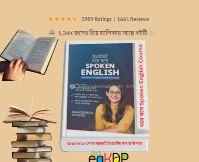 ঘরে বসে Spoken English Munzereen Shahid PDF Download