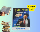 তুমিও জিতবে pdf