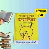 দি পাওয়ার অফ হ্যাবিট