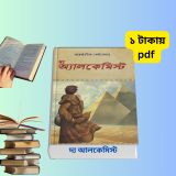 দ্য আলকেমিস্ট