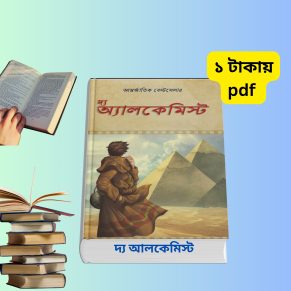 দ্য আলকেমিস্ট