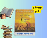 দ্য ফাইভ সেকেন্ড রুল pdf